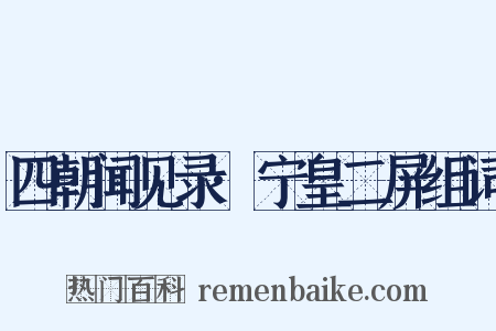 四朝闻见录·宁皇二屏组词是什么意思的图片